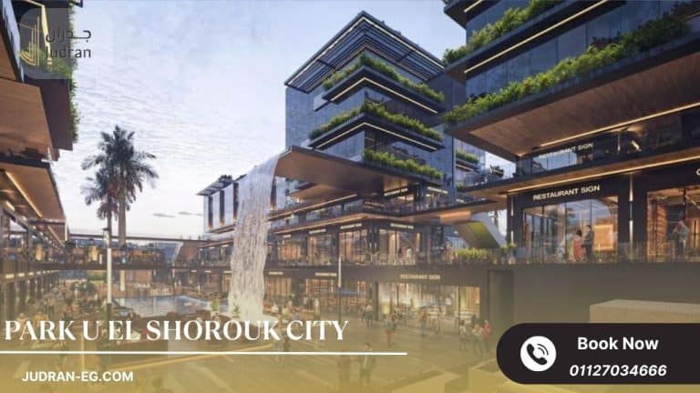 مول بارك يو الشروق سيتي Park U El Shorouk City