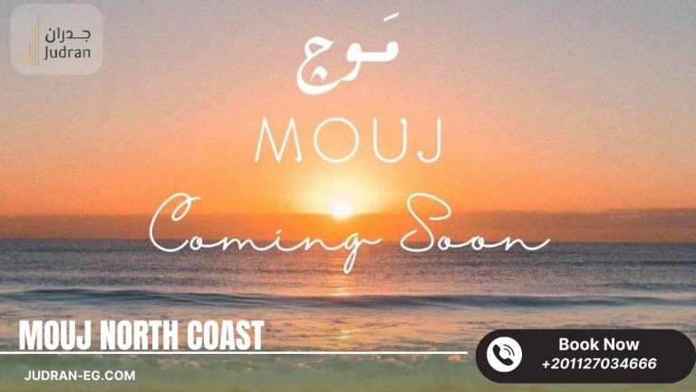 قرية موج الساحل الشمالي بلدج Mouj North Coast تقسيط 10 سنوات