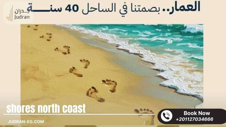 قرية شورز الساحل الشمالي Shores North Coast أسعار وتفاصيل 2025