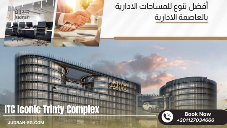 مول ITC العاصمة الإدارية ITC New Capital Mall استلام فوري