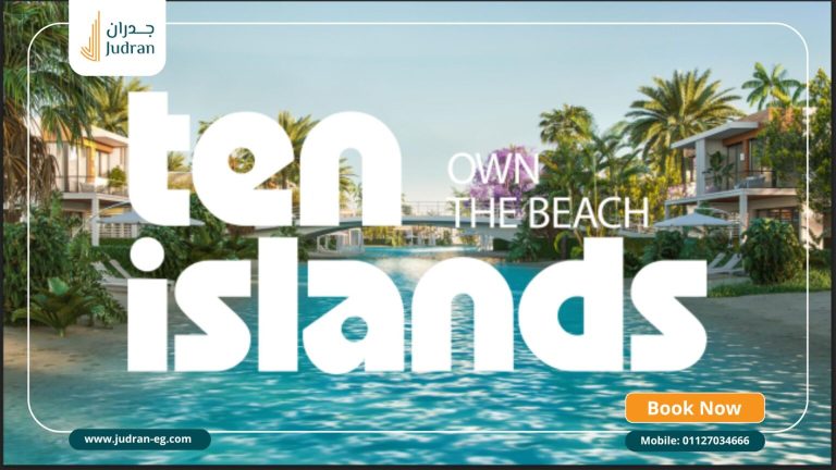 قرية تن ايلاند راس الحكمة Ten Islands North Coast قسط 10سنين