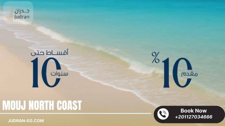 قرية موج الساحل الشمالي بلدج Mouj North Coast تقسيط 10 سنوات