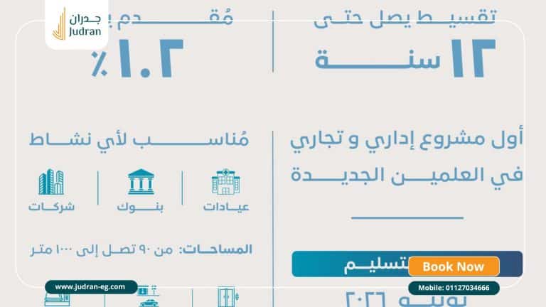 مزارين هب العلمين الجديدة Mazarine Hub New Alamin قسط 12 سنة