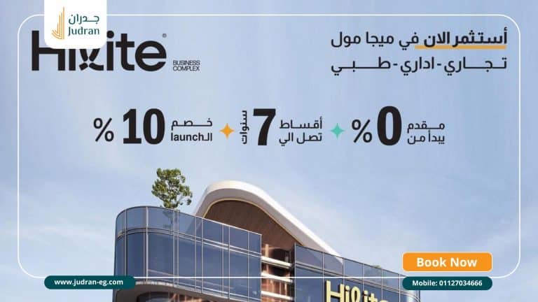 مول هايليت التجمع الخامس Hilite Business Complex New Cairo