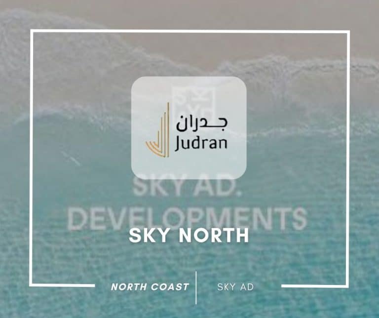 سكاي نورث الساحل الشمالي Skynorth North Coast أسعار ومساحات