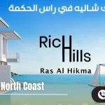 قرية ريتش هيلز الساحل الشمالي Rich Hills North Coast