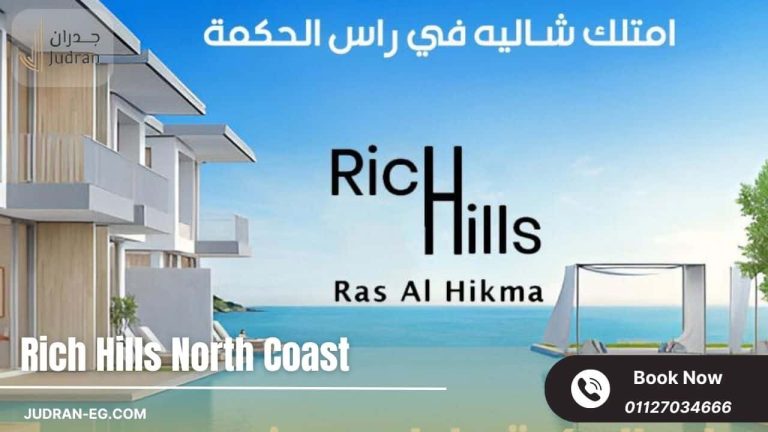 قرية ريتش هيلز الساحل الشمالي Rich Hills North Coast
