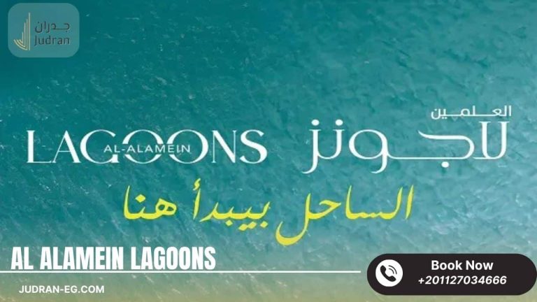 قرية العلمين لاجونز الساحل الشمالي Al Alamein Lagoons 2025