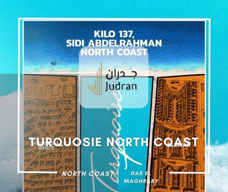 قرية تركواز سيدي عبد الرحمن الساحل الشمالي Turquosie North Coast