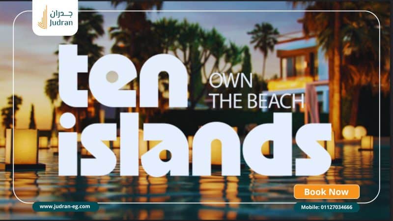 قرية تن ايلاند راس الحكمة Ten Islands North Coast قسط 10سنين