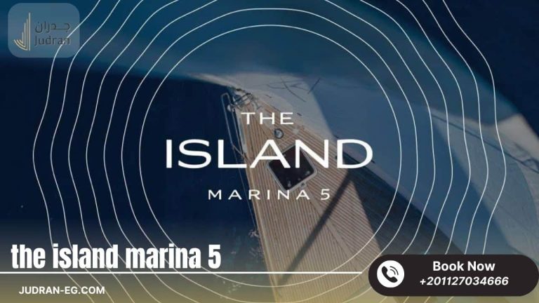 قرية ذا ايلاند مارينا 5 الساحل الشمالي The Island Marina5 مقدم 5%