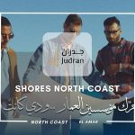 قرية شورز الساحل الشمالي Shores North Coast أسعار وتفاصيل 2025