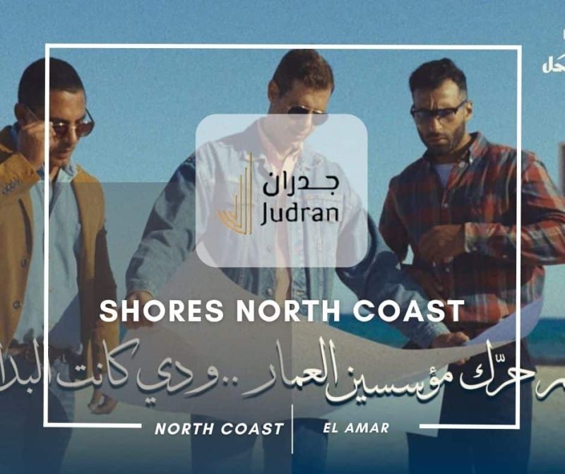 قرية شورز الساحل الشمالي Shores North Coast أسعار وتفاصيل 2025