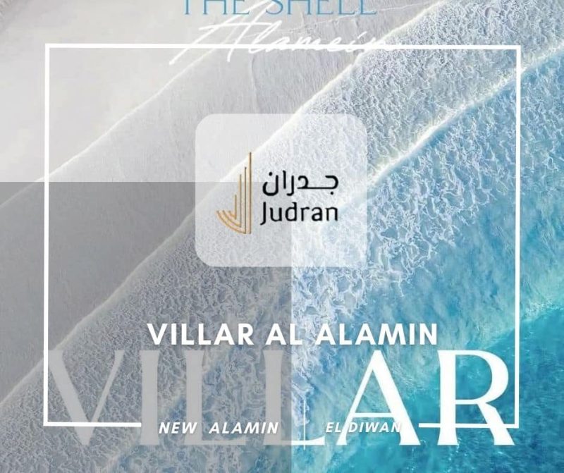 قرية فيلار العلمين الجديدة Villar Al Alamin أحدث أسعار 2025