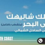 قرية موج الساحل الشمالي بلدج Mouj North Coast تقسيط 10 سنوات