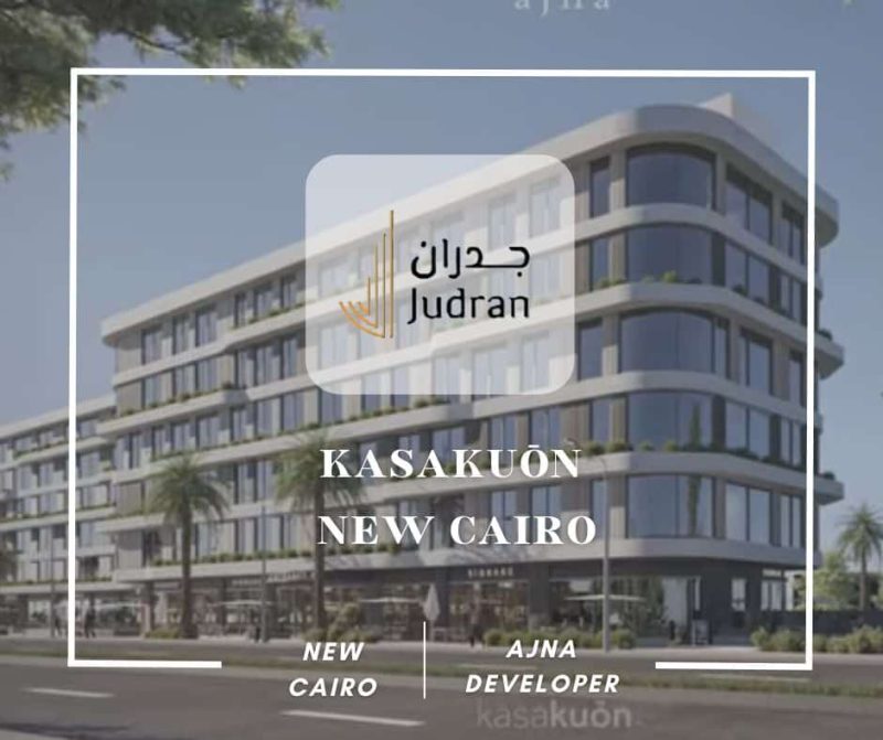 كازاكون القاهرة الجديدة KasaKuōn New Cairo
