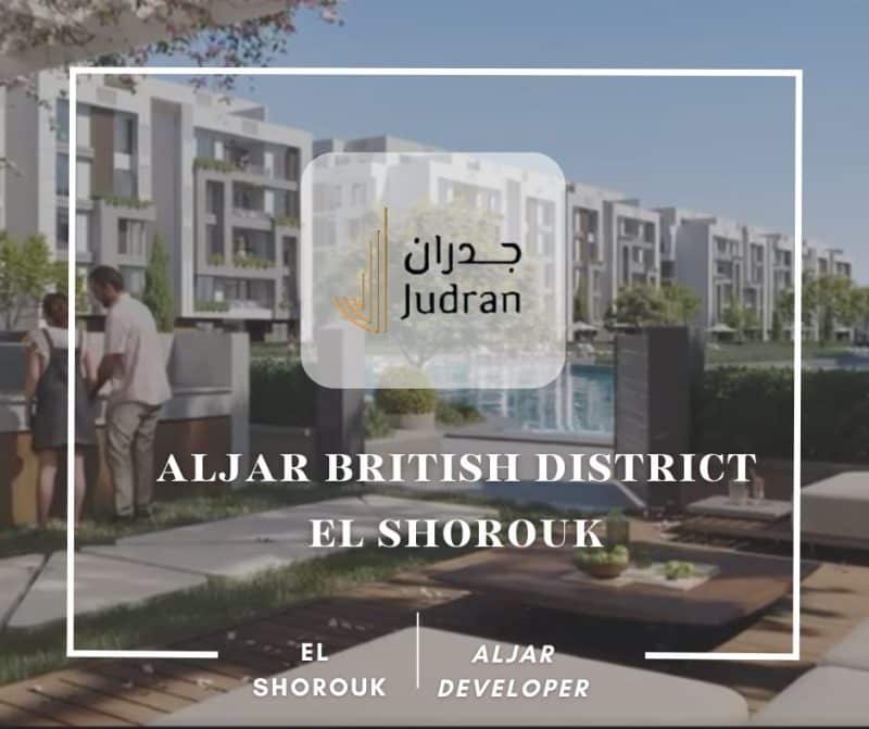 كمبوند ألجار الشروق سيتي Aljar British District