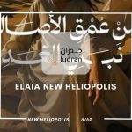 كمبوند إيلايا هليوبوليس الجديدة Elaia New Heliopolis مقدم 5%