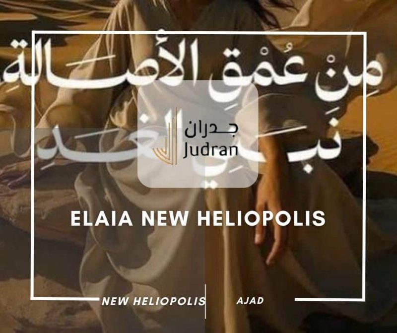 كمبوند إيلايا هليوبوليس الجديدة Elaia New Heliopolis مقدم 5%