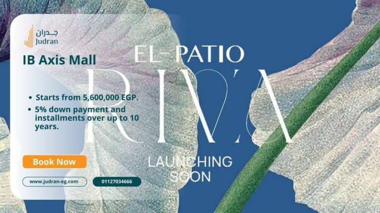 كمبوند الباتيو ريفا التجمع السادس El Patio Riva New Cairo