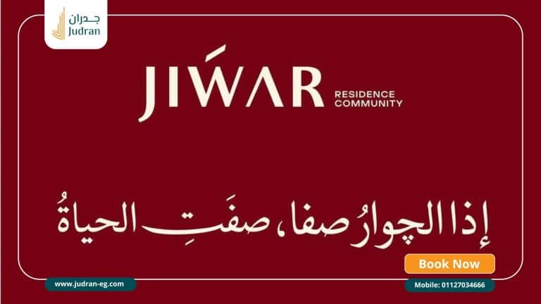 كمبوند جوار التجمع السادس Compound Jiwar New Cairo مقدم 5%