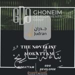 كمبوند ذا نوفليست المقطم The Novelist Mokattam