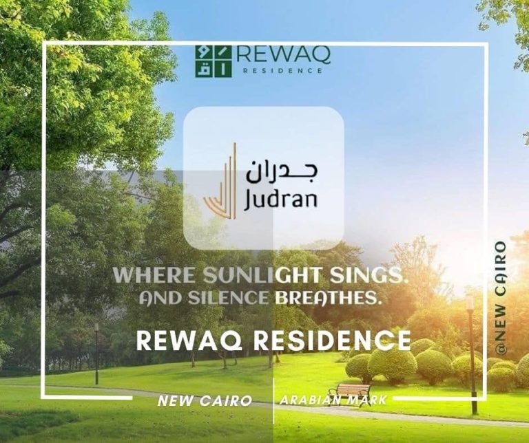 كمبوند رواق ريزيدنس القاهرة الجديدة Rewaq Residence New Cairo