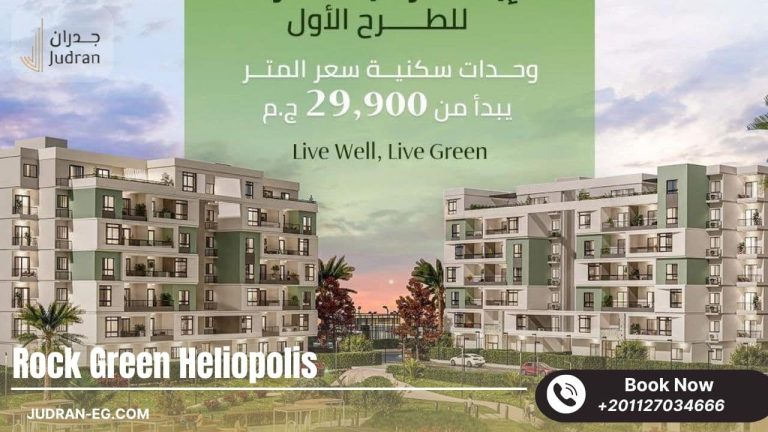 كمبوند روك جرين هليوبوليس الجديدة Rock Green New Heliopolis