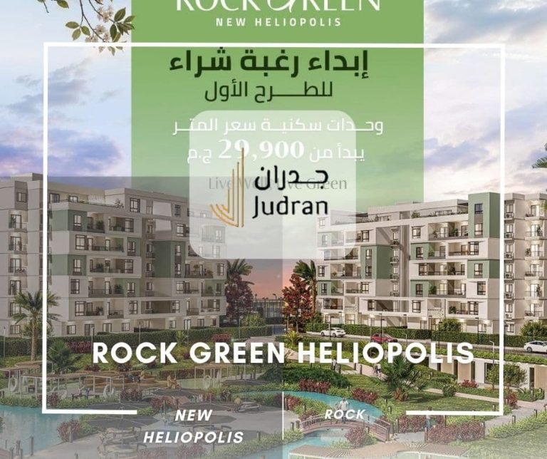 كمبوند روك جرين هليوبوليس الجديدة Rock Green New Heliopolis