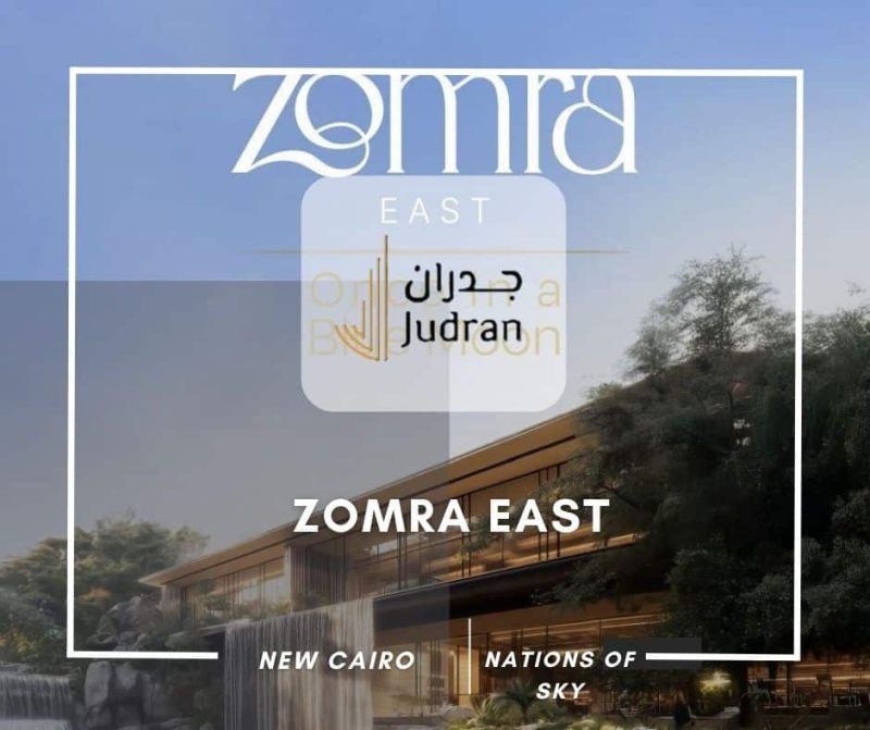 كمبوند زمرة إيست التجمع الخامس Zomra East New Cairo تفاصيل وأسعار