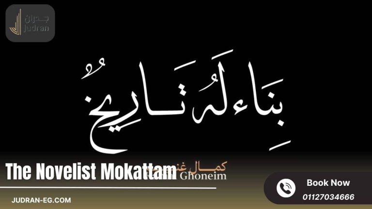 كمبوند ذا نوفليست المقطم The Novelist Mokattam