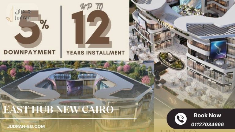 مول ايست هب التجمع الخامس East Hub New Cairo