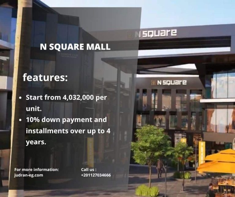 مول ان سكوير التجمع الخامس N Square New Cairo استلام 2025