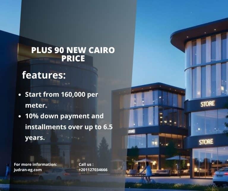 مول بلس 90 التجمع الخامس Mall Plus 90 New Cairo استلام فوري