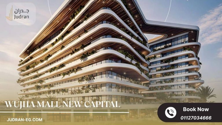مول وجهة العاصمة الإدارية Wujha Mall New Capital