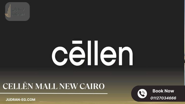 مول سيلين التجمع الخامس CELLĒN Mall New Cairo