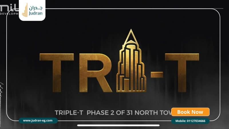 مشروع TRI-T العاصمة الإدارية TRI-T Nile New Capital