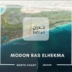 مشروع مدن راس الحكمة Modon Ras Elhikma أسعار ومساحات