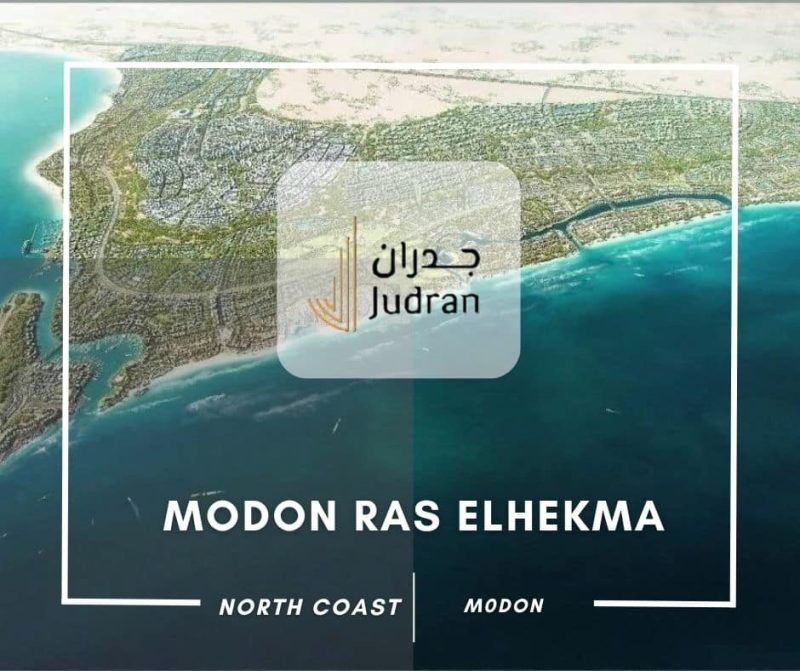 مشروع مدن راس الحكمة Modon Ras Elhikma أسعار ومساحات