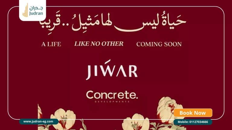 كمبوند جوار التجمع السادس Compound Jiwar New Cairo مقدم 5%
