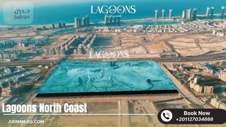 قرية العلمين لاجونز الساحل الشمالي Al Alamein Lagoons 2025