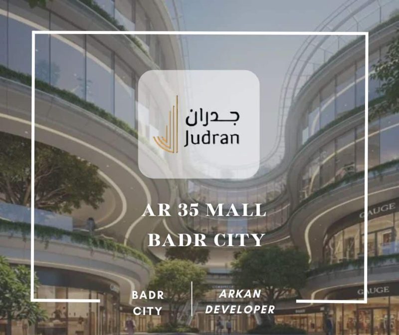 مول AR 35 مدينة بدر AR 35 Mall Badr City