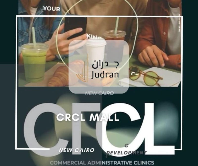 مول CRCL التجمع الخامس CRCL Mall New Cairo أحدث تفاصيل 2025