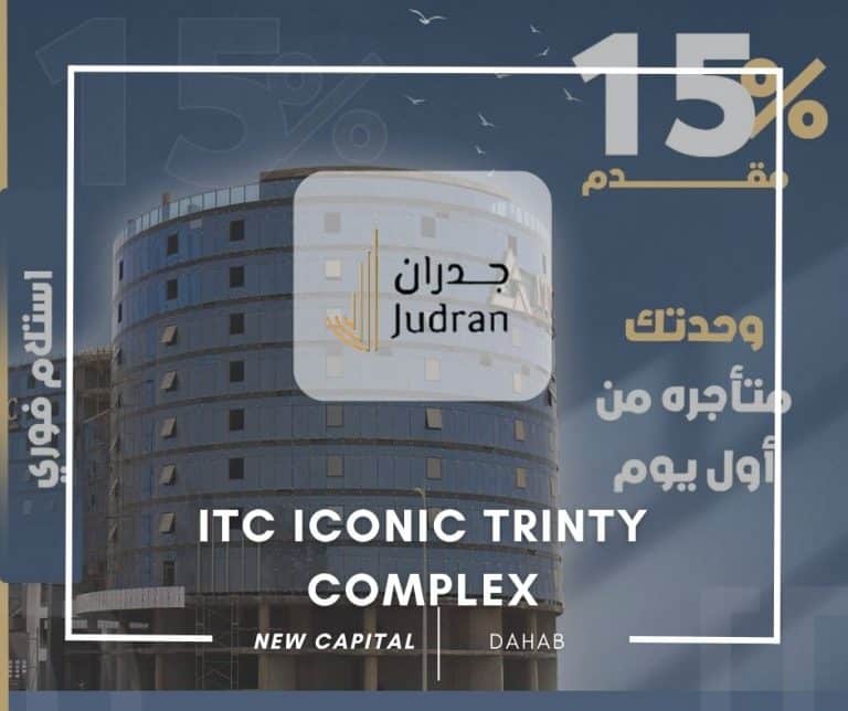 مول ITC العاصمة الإدارية ITC New Capital Mall استلام فوري