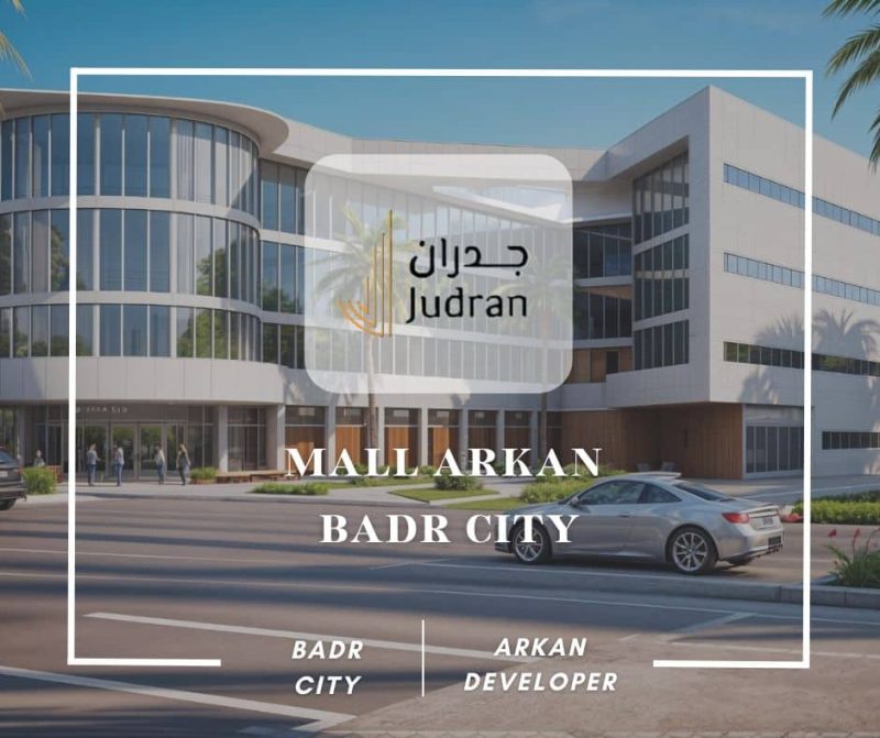 مول أركان مدينة بدر Mall Arkan Badr City