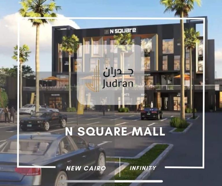 مول ان سكوير التجمع الخامس N Square New Cairo استلام 2025