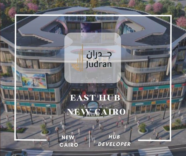 مول ايست هب التجمع الخامس East Hub New Cairo