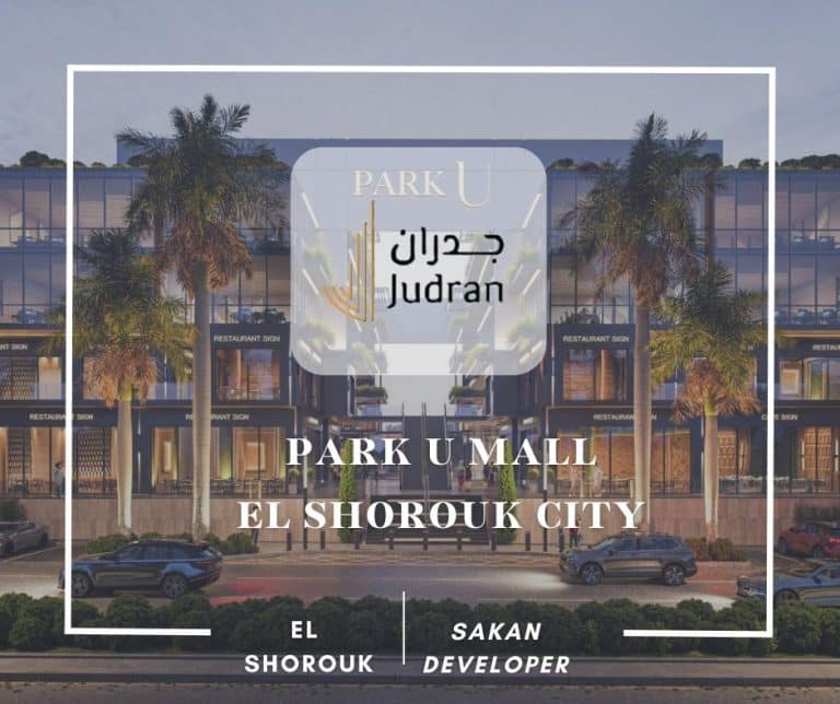 مول بارك يو الشروق سيتي Park U El Shorouk City
