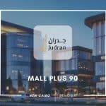 مول بلس 90 التجمع الخامس Mall Plus 90 New Cairo استلام فوري