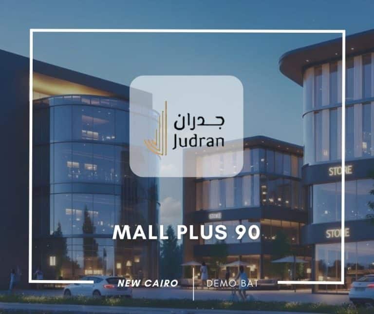 مول بلس 90 التجمع الخامس Mall Plus 90 New Cairo استلام فوري